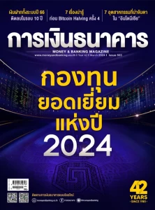 วารสารการเงินธนาคาร ฉบับเดือนมีนาคม 2567 ฉบับที่ 503 พารามิเตอร์รูปภาพ 1